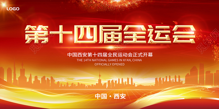 红色西安十四运展板西安第十四届全运会
