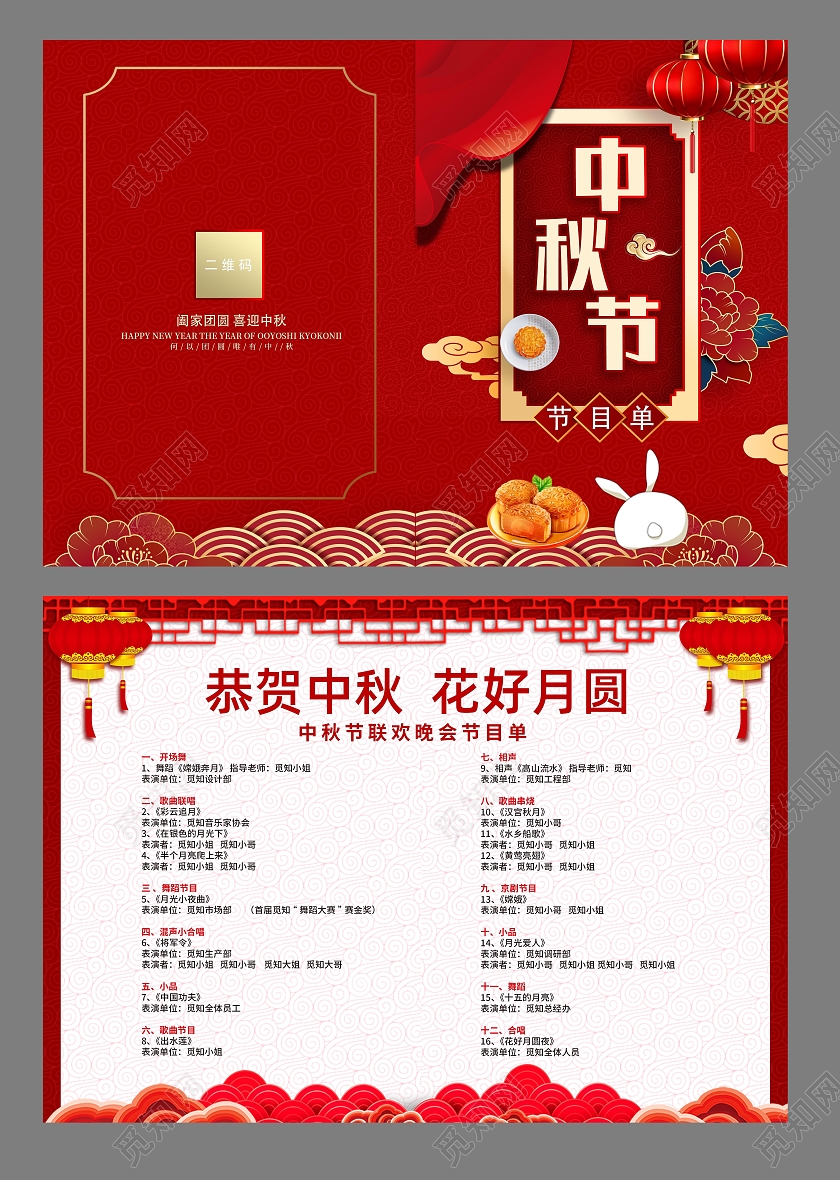 红色大气中秋晚会节目单海报宣传单展板中秋节目单