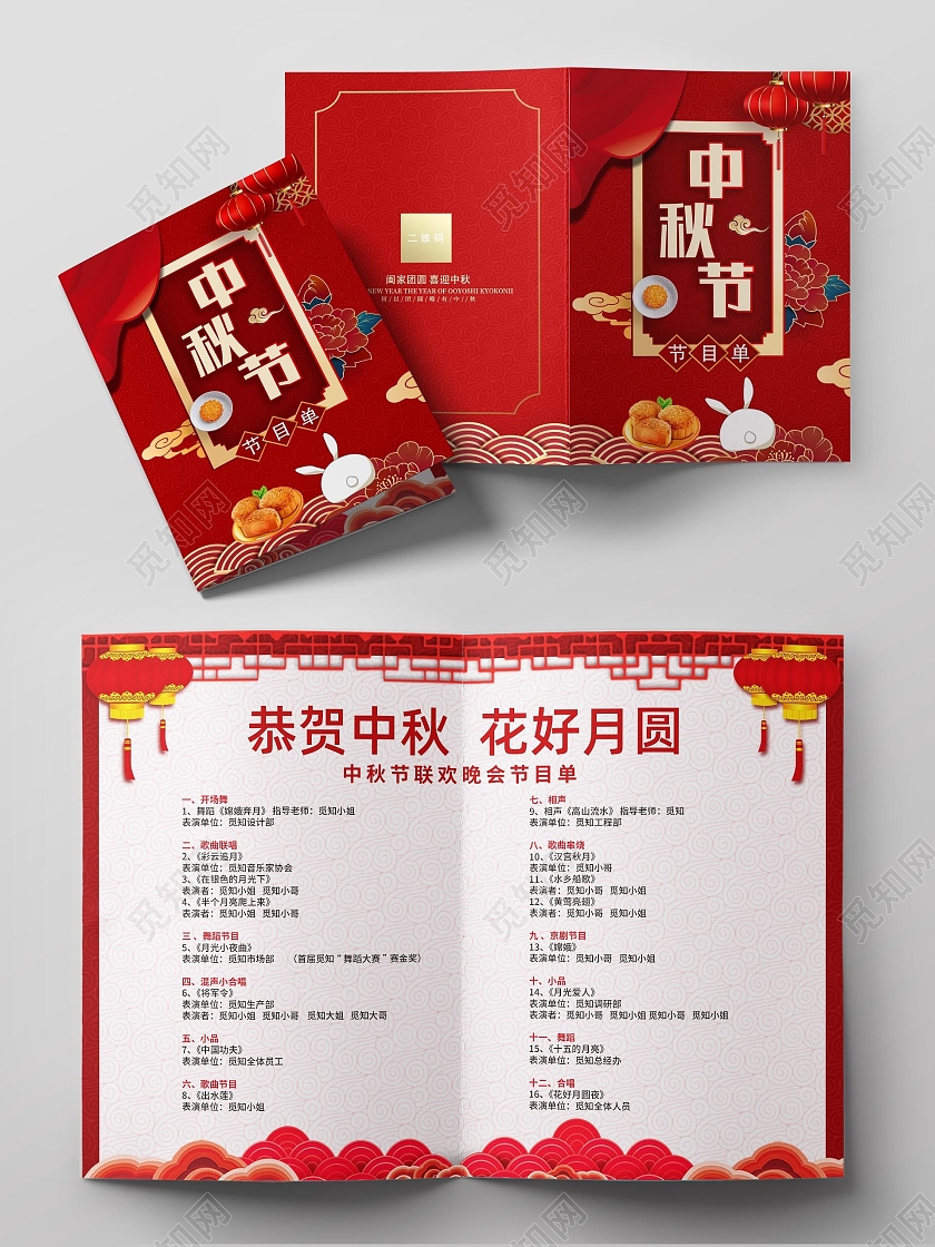 红色大气中秋晚会节目单海报宣传单展板中秋节目单