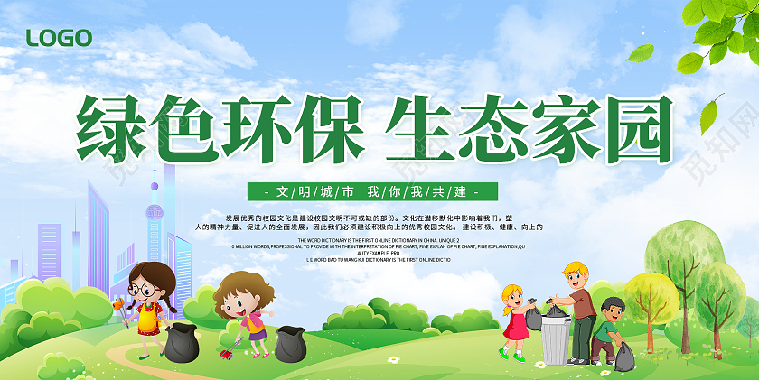 绿色简约共建文明城市绿色环保低碳文化展板共建绿色环保低碳文化城市宣传挂画设计模板