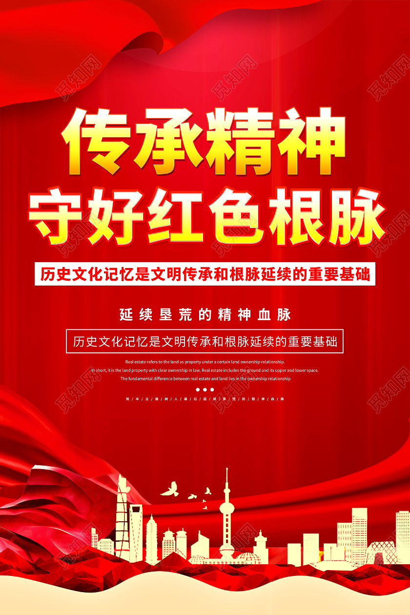 红色大气背景旗帜城市传承红色文化精神海报宣传
