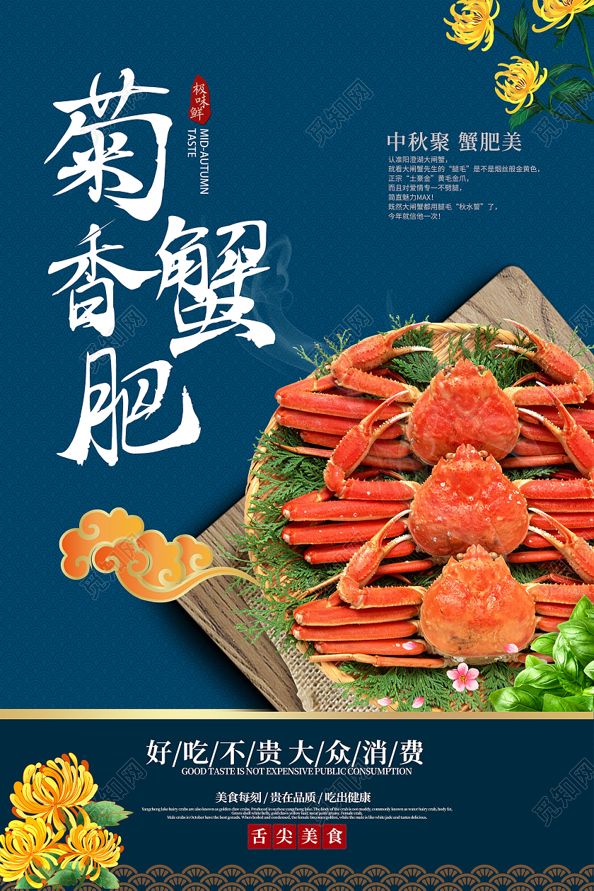 蓝色简约风菊香蟹肥舌尖美食海报大闸蟹菊香蟹肥海报