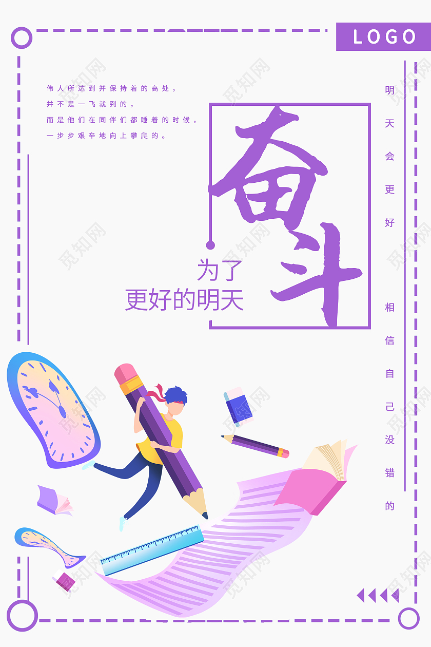 紫色简约风奋斗为了更好的明天海报奋斗海报