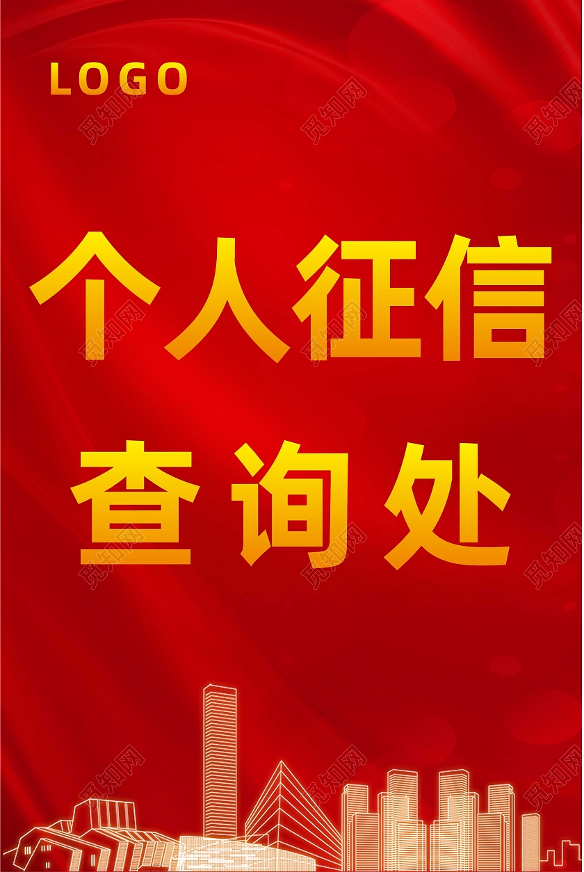 红色商业地产个人征信查询处海报