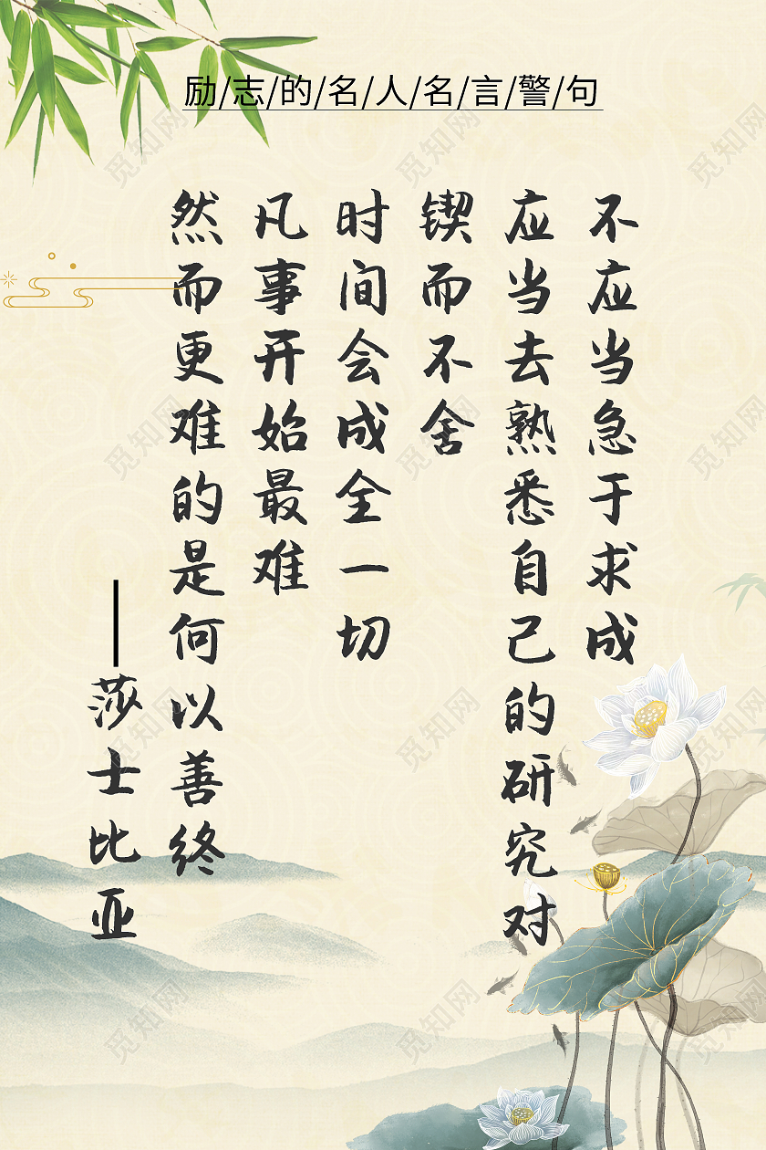 简约中国风励志的名人名言警句海报名人名言海报