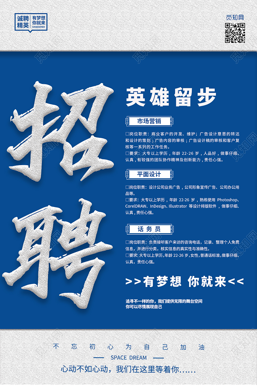 简约大气招聘英雄留步蓝色简约海报招聘英雄留步红色简约海报