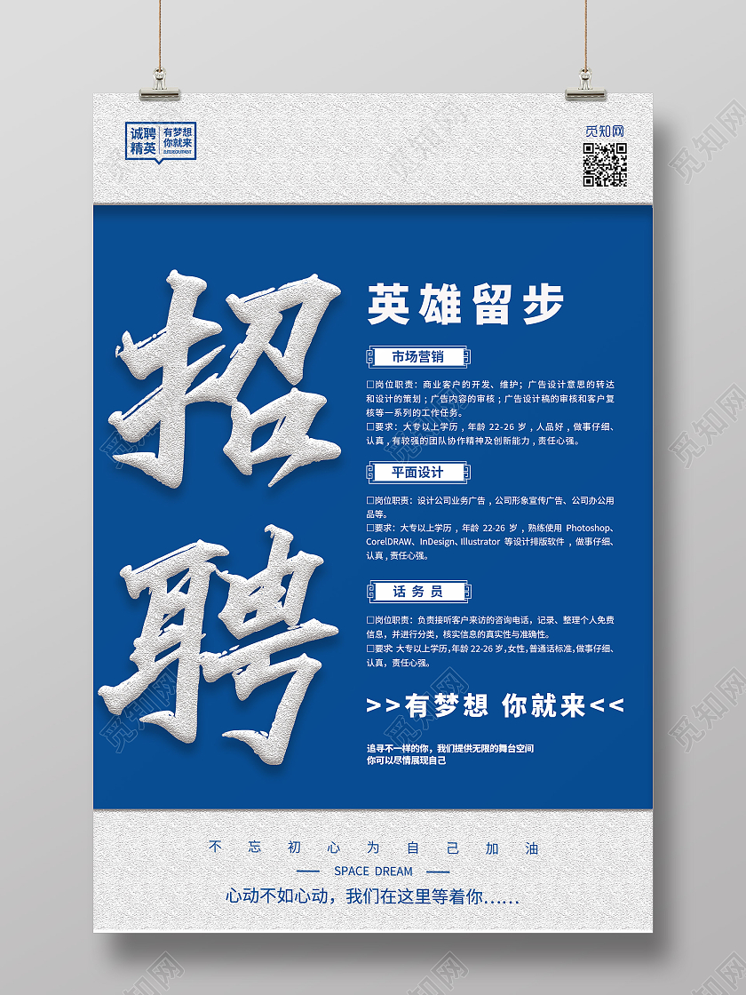 简约大气招聘英雄留步蓝色简约海报招聘英雄留步红色简约海报
