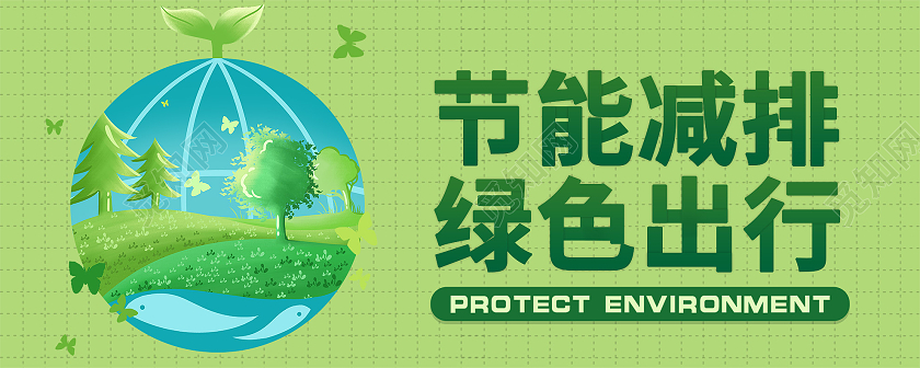 绿色简约节能减排绿色出行微信公众号首图剪纸风节能减排宣传