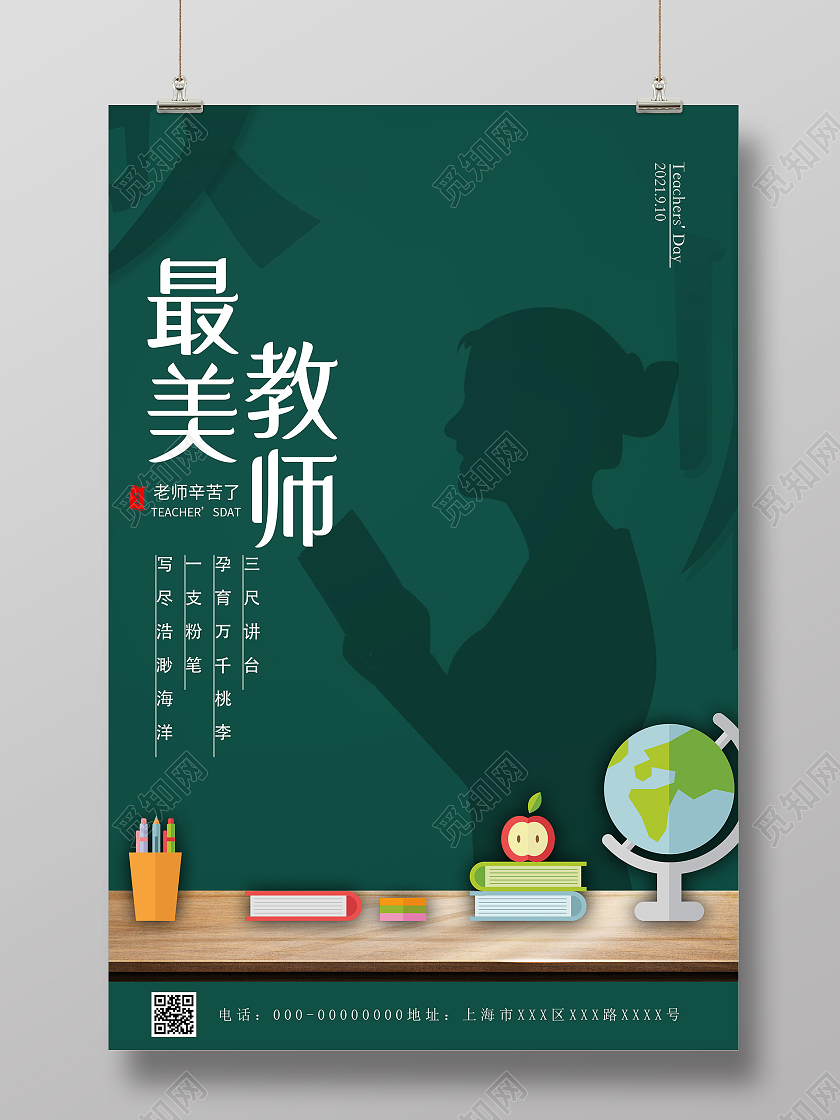 绿色创意最美教师节日教师节宣传海报教师节老师绿色简约海报