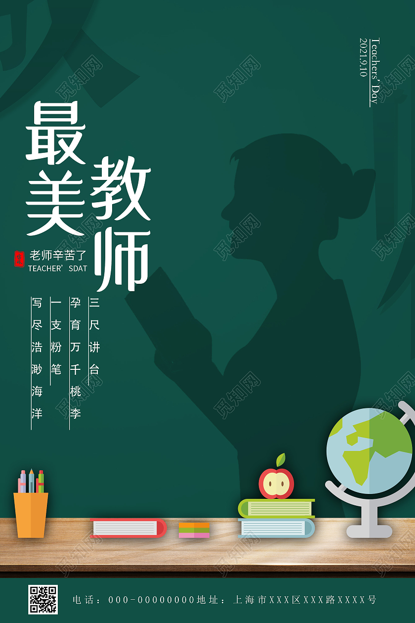 绿色创意最美教师节日教师节宣传海报教师节老师绿色简约海报