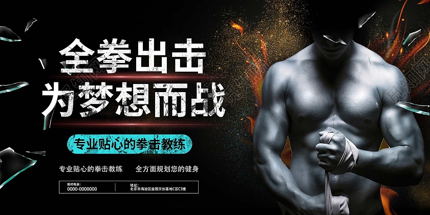 黑色大气全拳出击为梦想而战拳击健身宣传展板拳击健身招生宣传展板