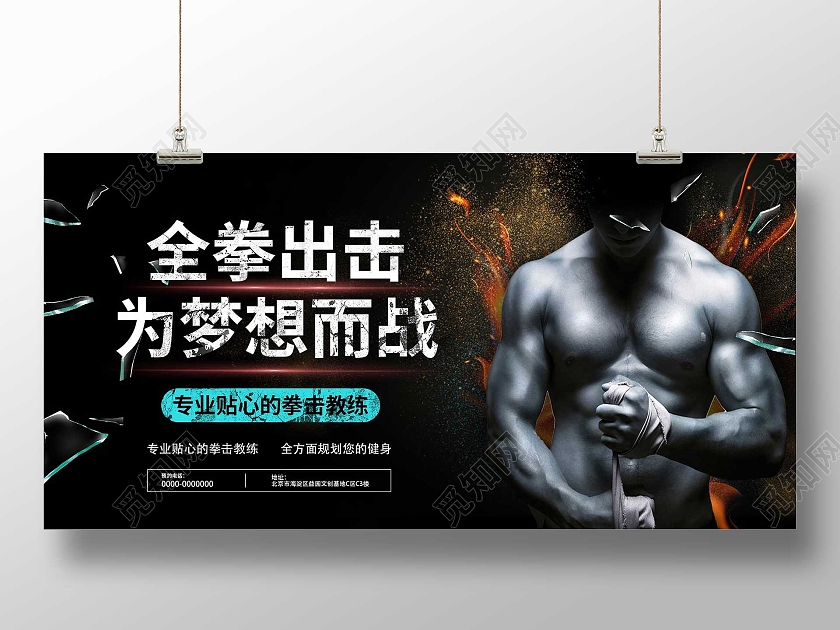 黑色大气全拳出击为梦想而战拳击健身宣传展板拳击健身招生宣传展板