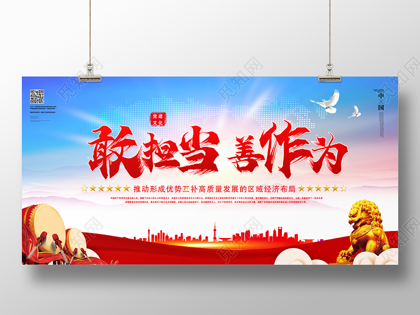 红色大气背景旗帜城市敢担当善作为担当展板宣传