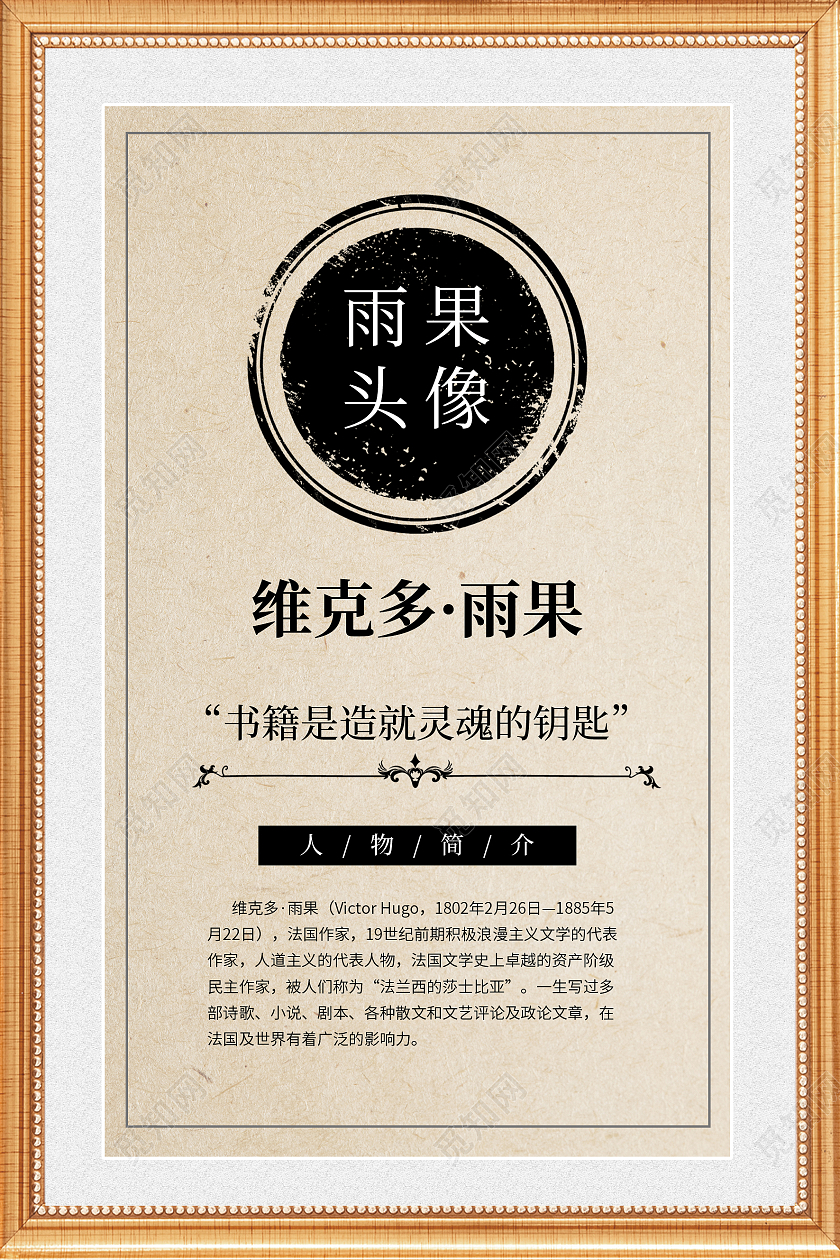 简约复古励志维克多雨果名人名言海报
