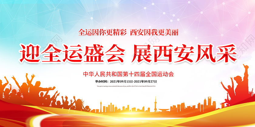 简约迎全运盛会中国全运会宣传海报展板十四运