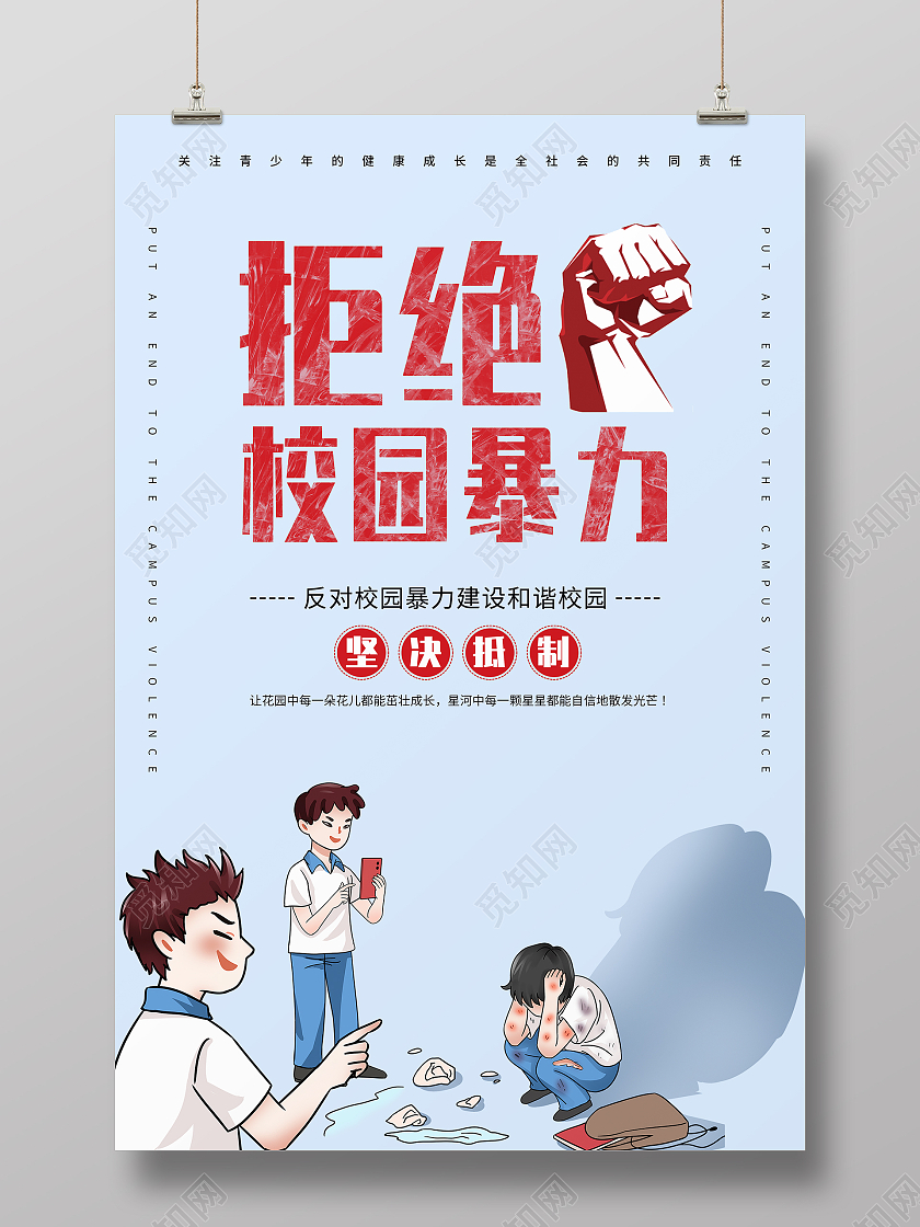 蓝色彩色手绘拒绝校园暴力海报校园欺凌