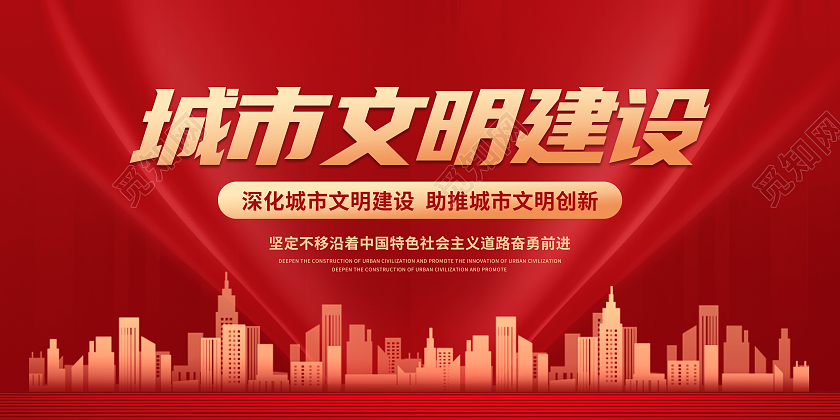 红色大气城市文明建设精神文明宣传展板