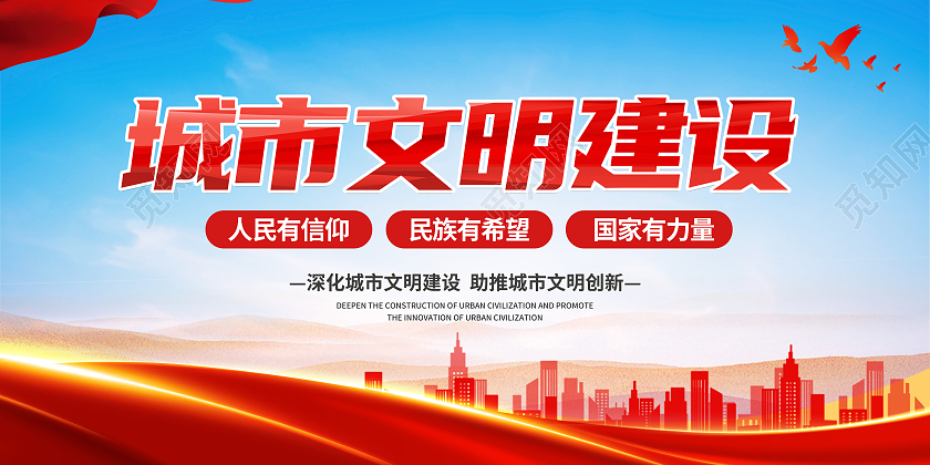 红色大气城市文明建设精神文明宣传展板
