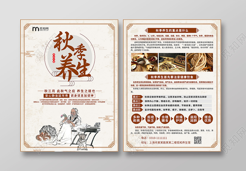 浅黄色中国风秋季养生秋季养生宣传单