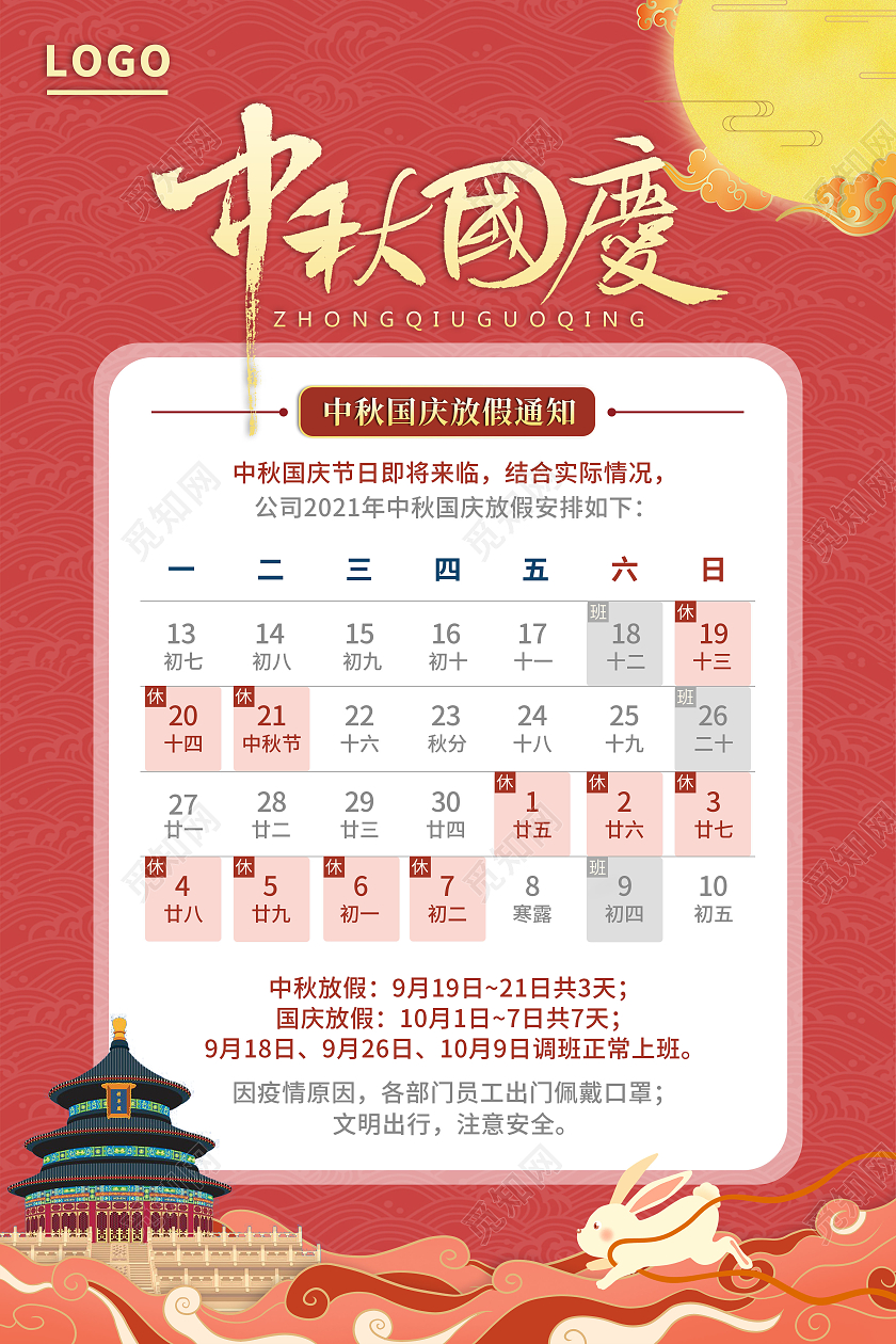 红色剪纸简约风中秋国庆放假通知宣传海报
