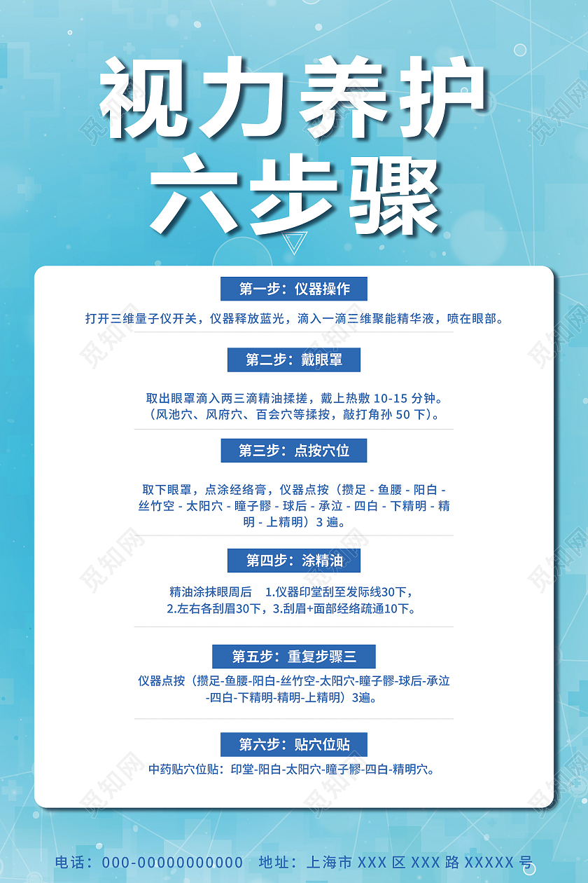 蓝色简洁视力养护六步骤宣传活动海报视力养护海报