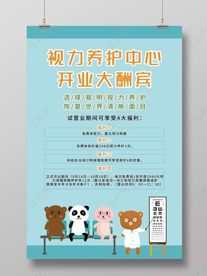 蓝色卡通视力养护中心开业大酬宾促销活动海报视力养护海报