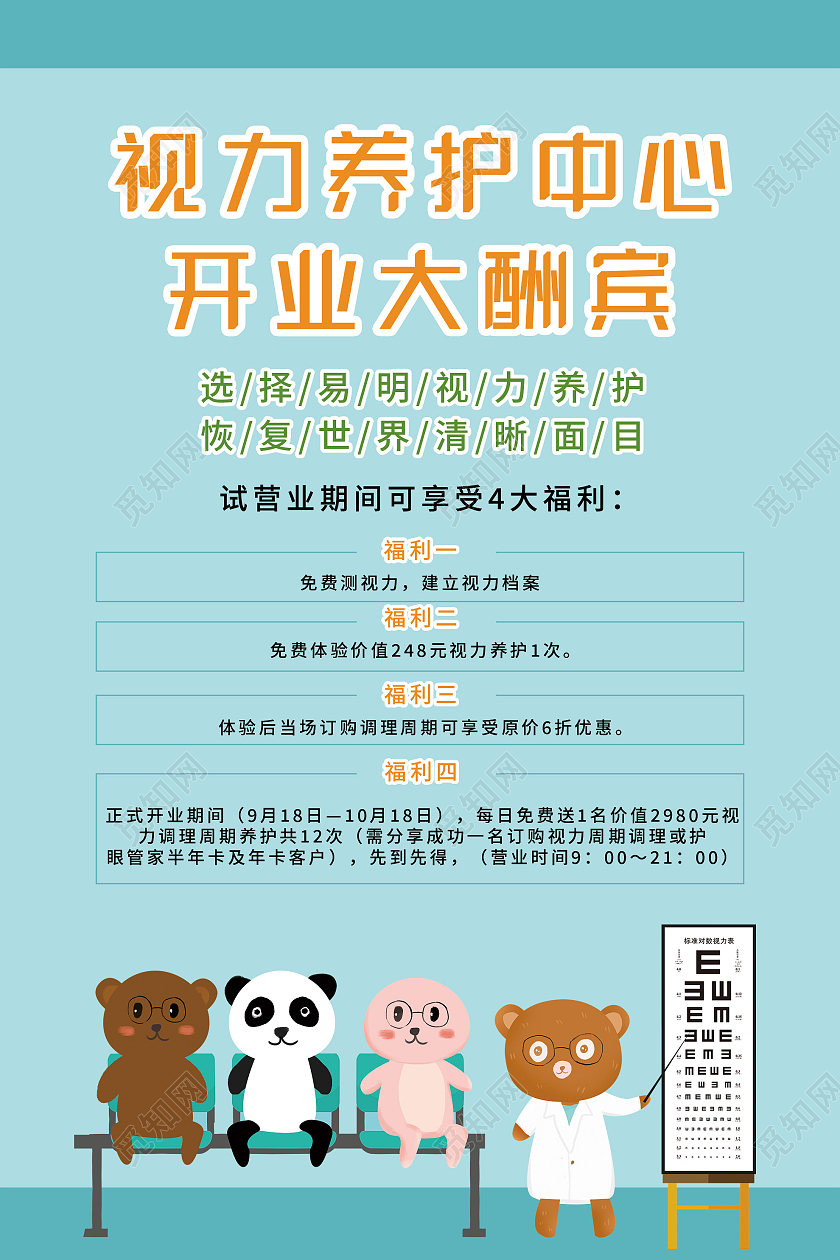 蓝色卡通视力养护中心开业大酬宾促销活动海报视力养护海报