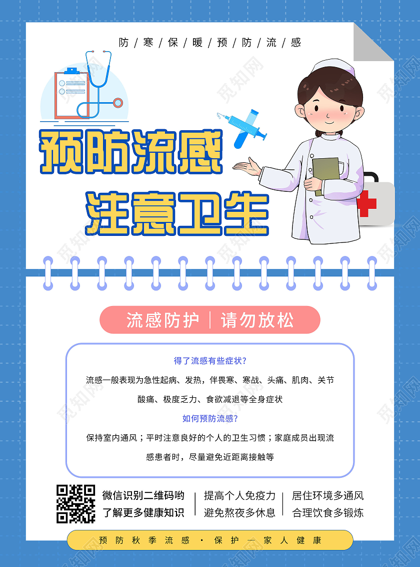 蓝色卡通简约预防流感注意卫生宣传单流感宣传单单页