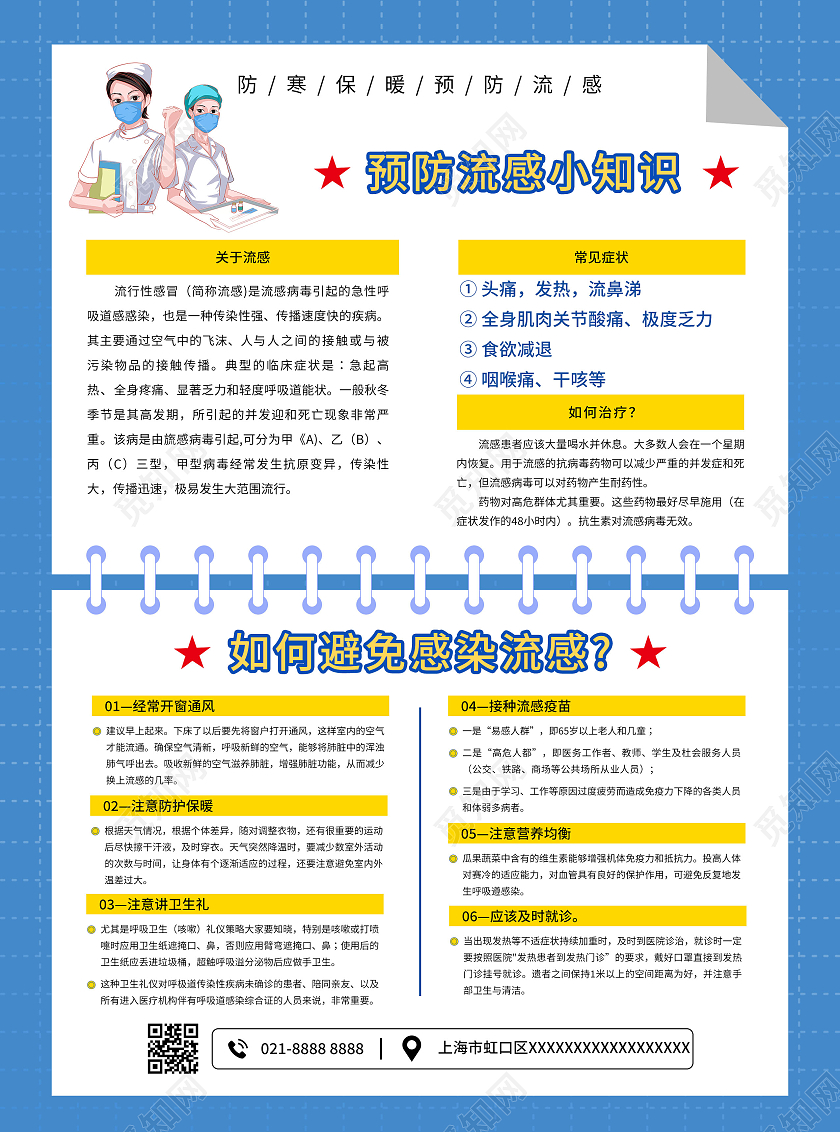 蓝色卡通简约预防流感注意卫生宣传单流感宣传单单页