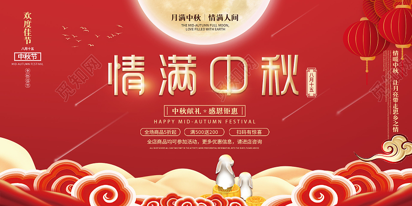 中国风中秋节团圆八月十五国庆双节促销展板