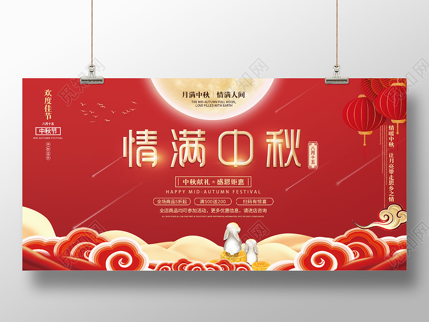 中国风中秋节团圆八月十五国庆双节促销展板