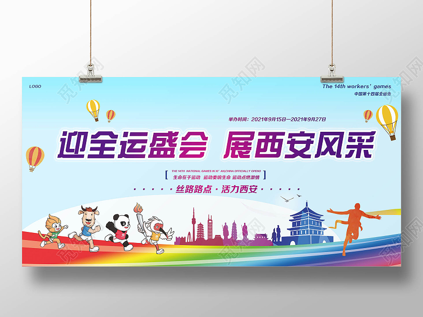 天蓝色迎全运盛会展西安风采展板宣传海报十四运