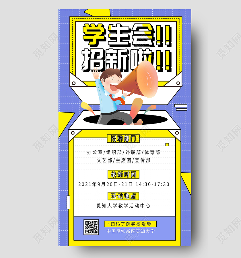 紫色插画学生会招新啦招聘宣传活动UI手机海报开学季学生会社团招新手机海报