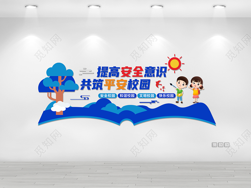 蓝色大气时尚简约提高安全意识共筑平安校园文化墙