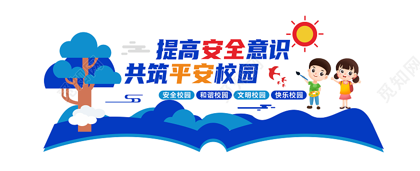 蓝色大气时尚简约提高安全意识共筑平安校园文化墙
