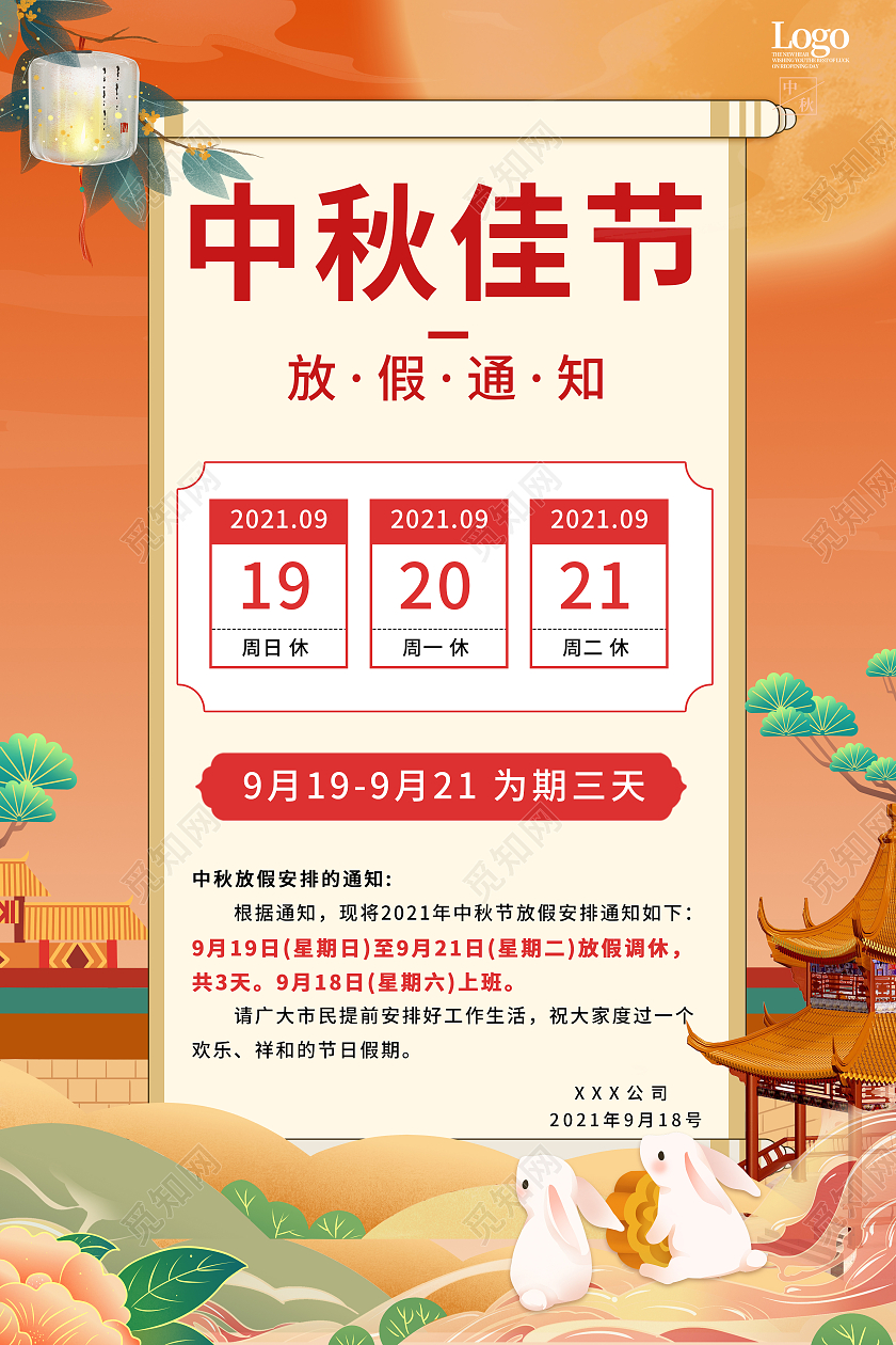 古典简约创意喜庆中秋节放假通知海报中秋放假通知中秋国庆放假通知
