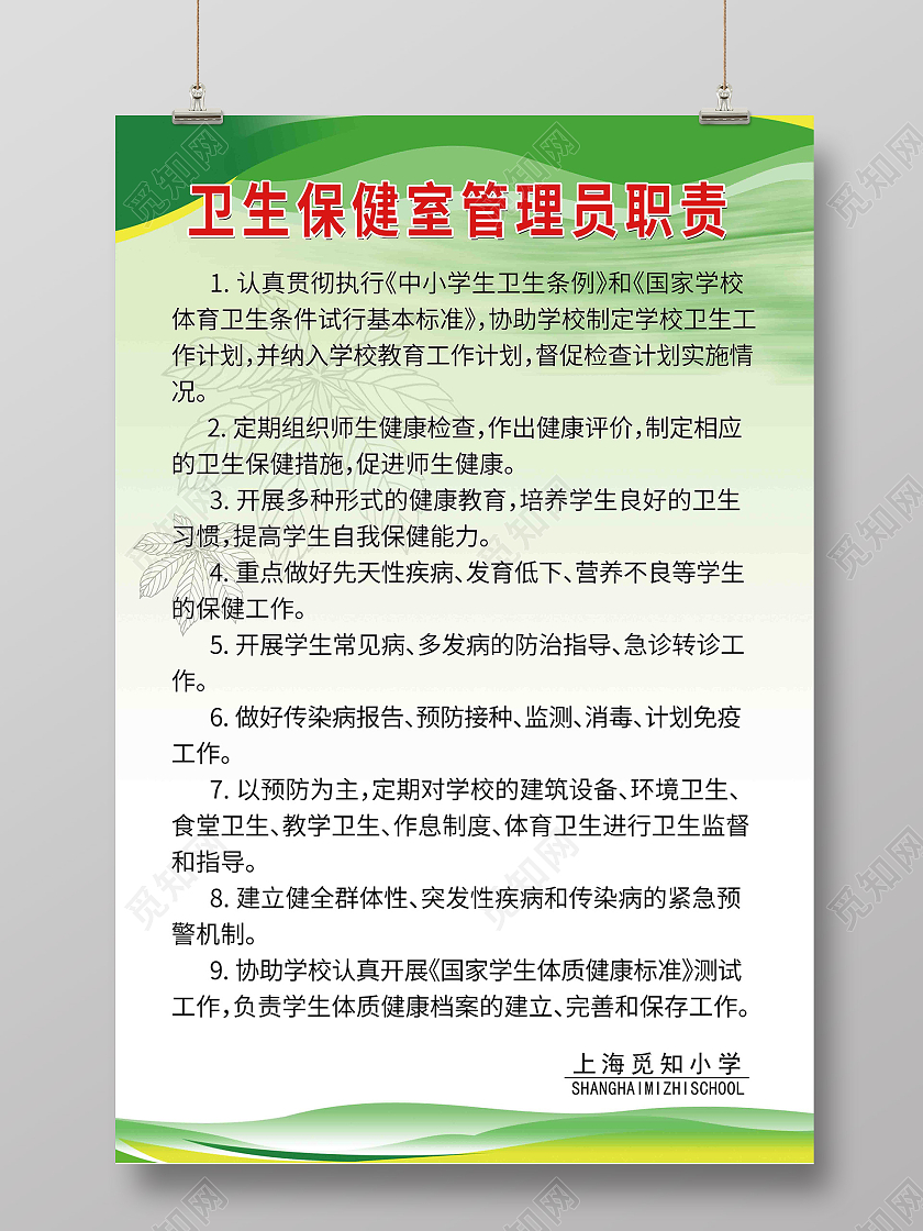 简约大气卫生保健室管理员职责宣传海报