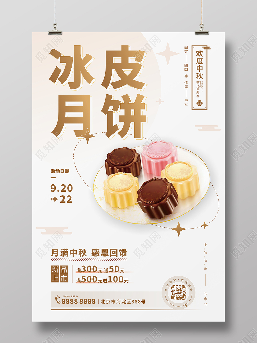 白底高端创意简约冰皮月饼中秋海报