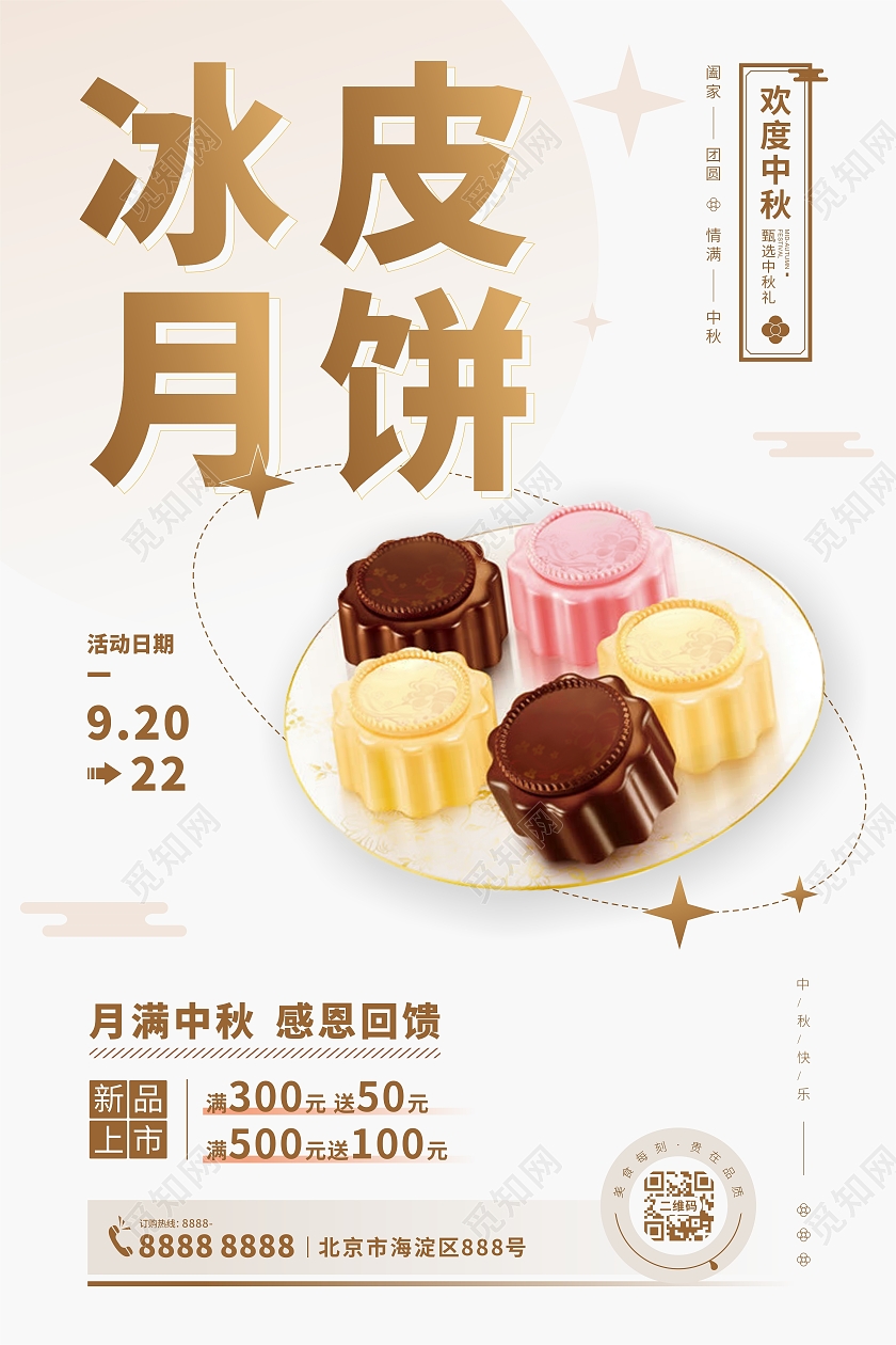 白底高端创意简约冰皮月饼中秋海报