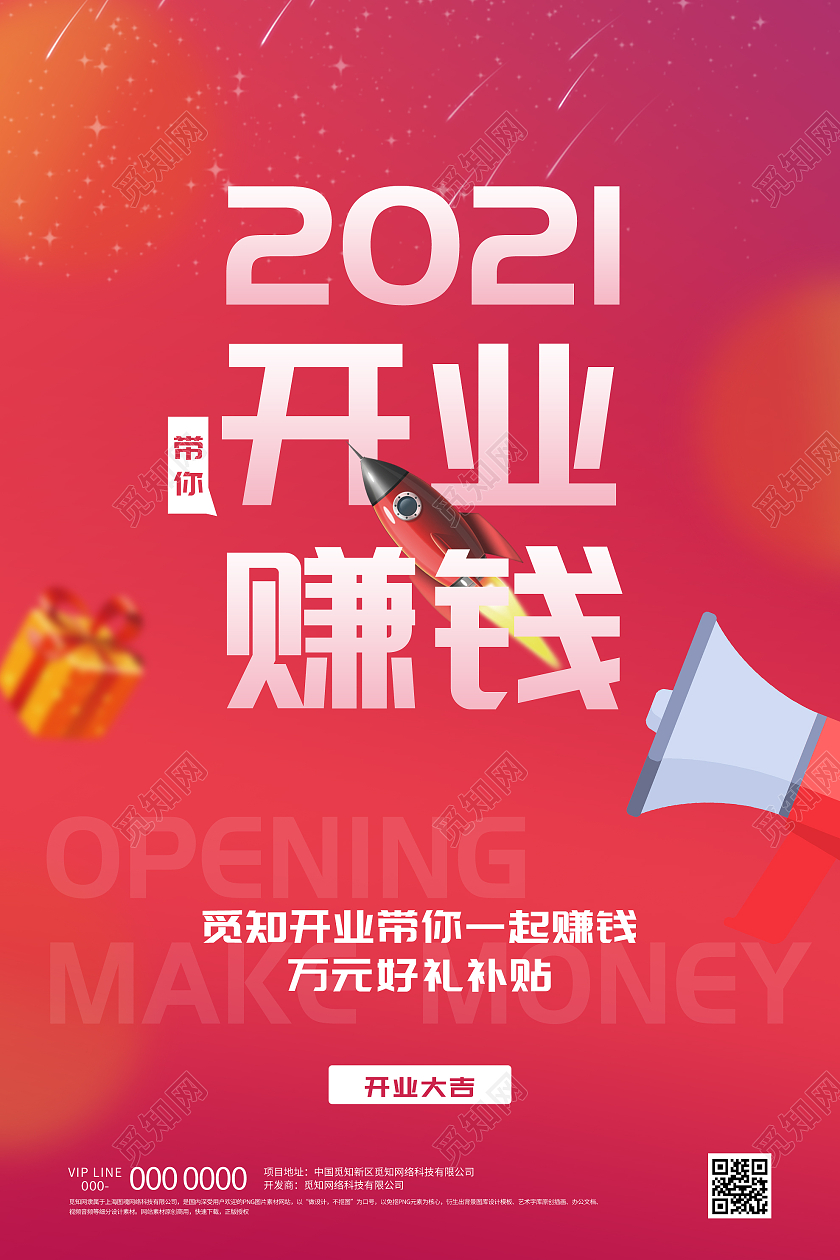红色大气2021开业赚钱宣传活动海报开业礼盒红色创意海报