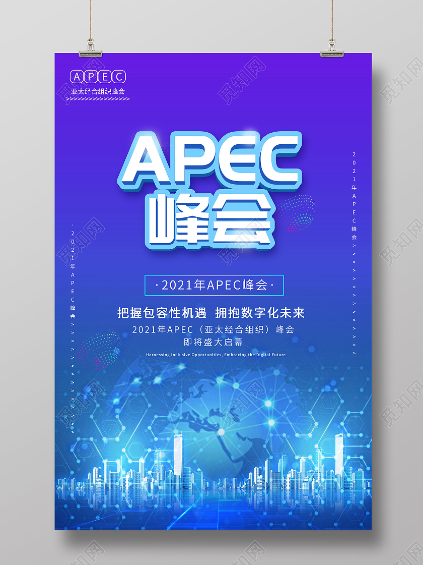 蓝色简约APEC峰会科技宣传活动海报蓝色立体字APEC峰会海报