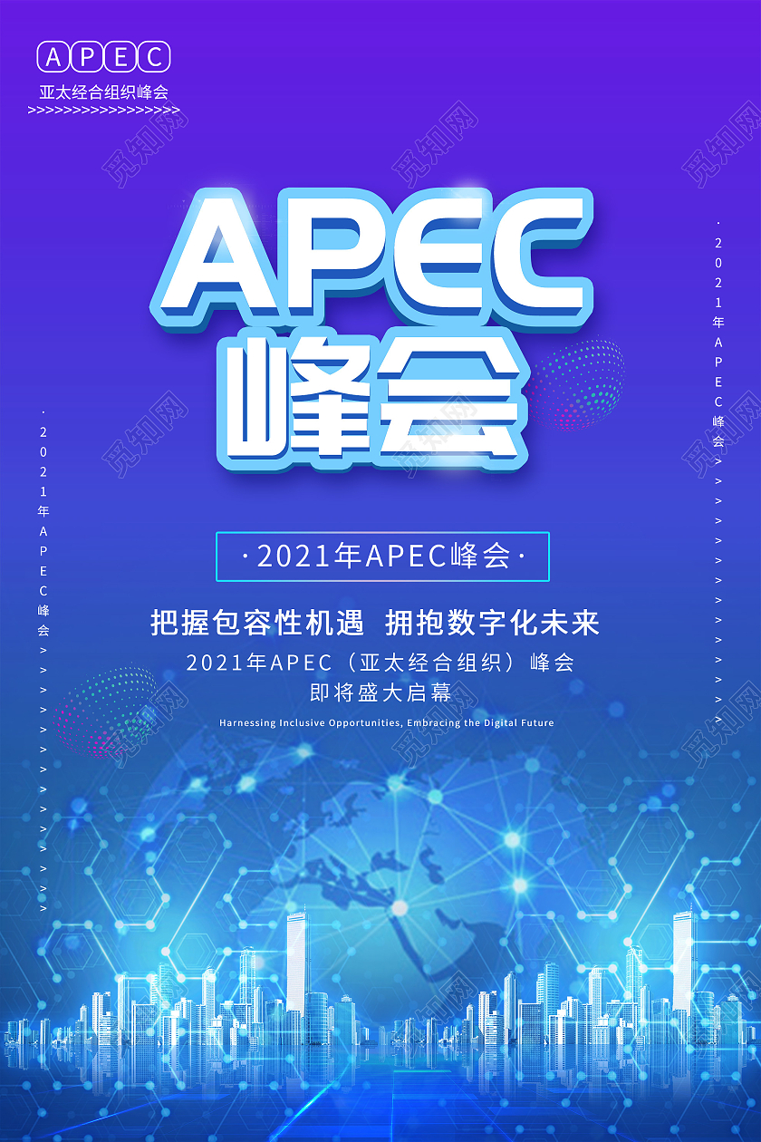 蓝色简约APEC峰会科技宣传活动海报蓝色立体字APEC峰会海报