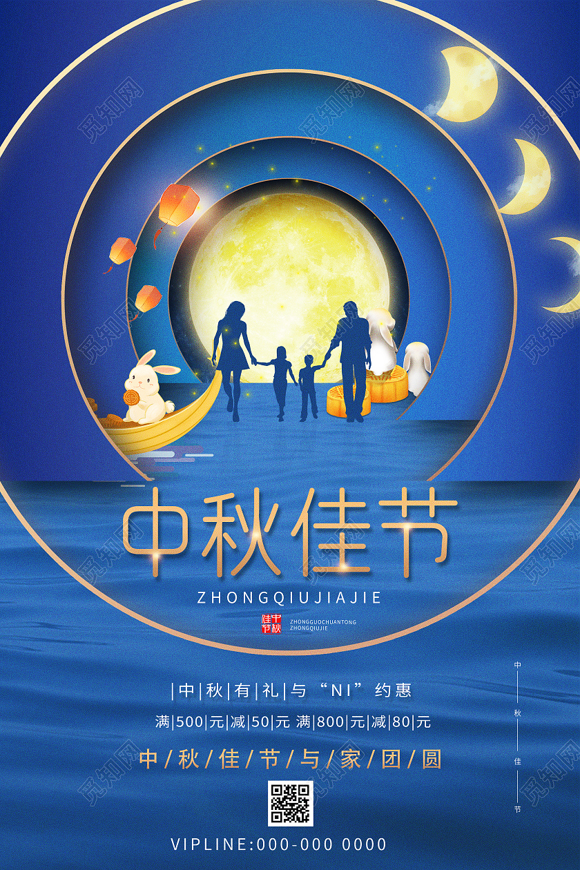 蓝色创意中秋佳节促销活动海报中秋节家人剪影兔子蓝色简约海报