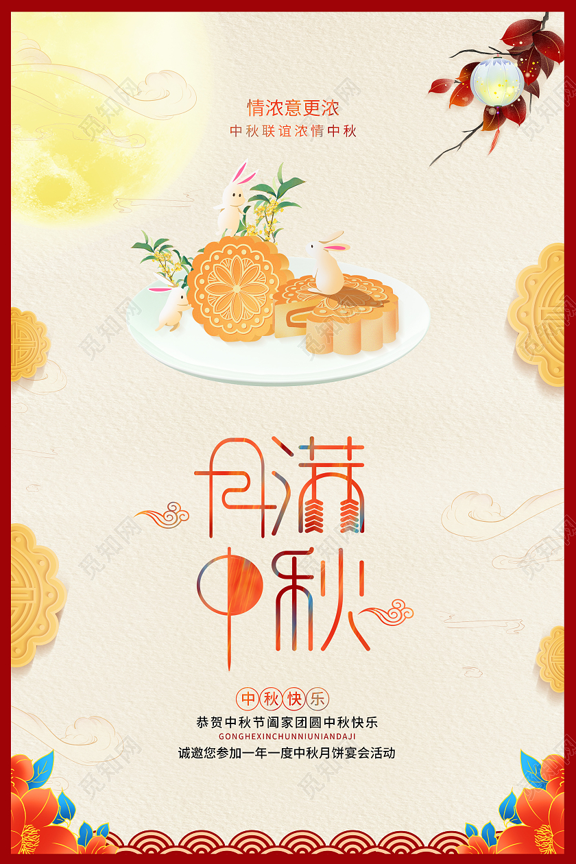 红色中国风中秋佳节月满中秋节海报中秋节中秋