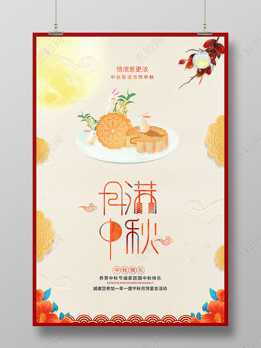 红色中国风中秋佳节月满中秋节海报中秋节中秋