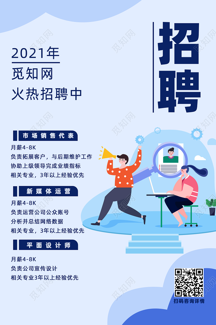 淡蓝色创意扁平风觅知网招聘宣传海报极简扁平风格招聘海报