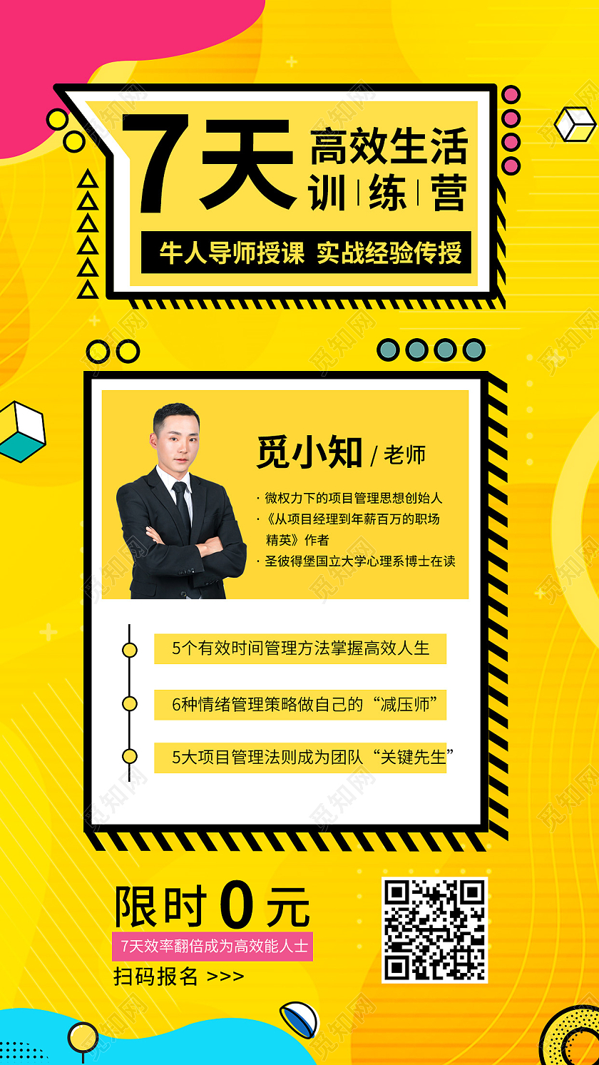 黄色孟菲斯风7天高效生活训练营招新宣传简约扁平ui手机海报高效生活训练营橙色简约扁平手机海报
