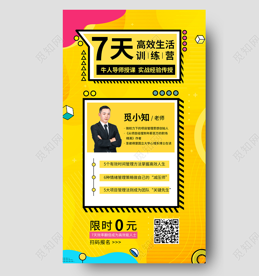 黄色孟菲斯风7天高效生活训练营招新宣传简约扁平ui手机海报高效生活训练营橙色简约扁平手机海报