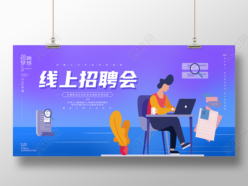 紫色简约线上招聘会在线招聘招聘会展板