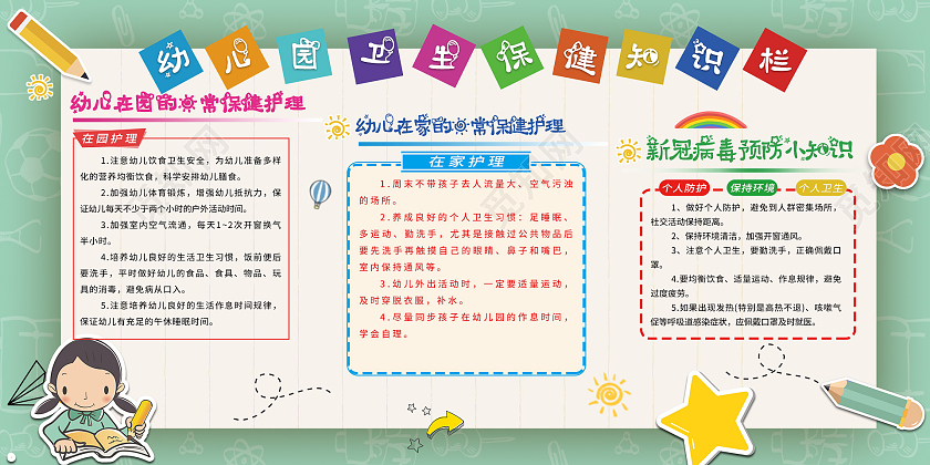 卡通风可爱幼儿园展板幼儿园保健宣传栏